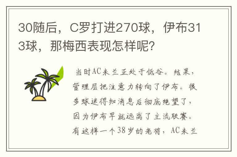 30随后，C罗打进270球，伊布313球，那梅西表现怎样呢？