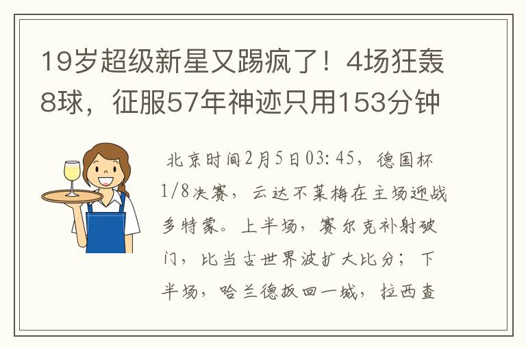 19岁超级新星又踢疯了！4场狂轰8球，征服57年神迹只用153分钟