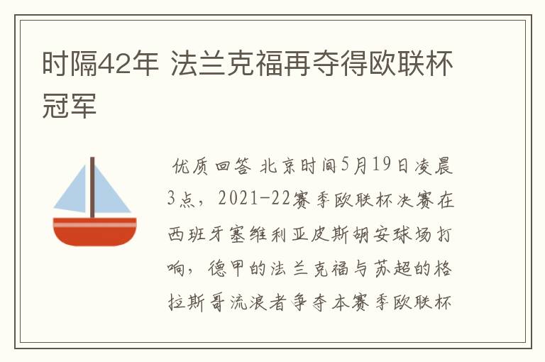 时隔42年 法兰克福再夺得欧联杯冠军