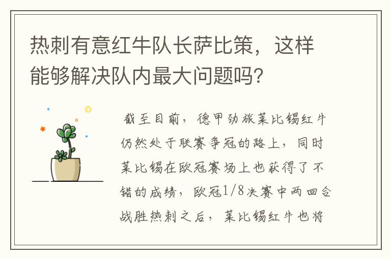 热刺有意红牛队长萨比策，这样能够解决队内最大问题吗？