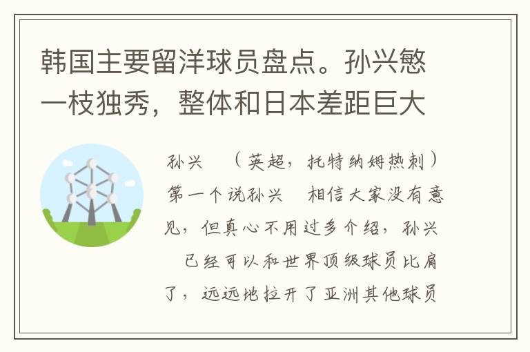 韩国主要留洋球员盘点。孙兴慜一枝独秀，整体和日本差距巨大