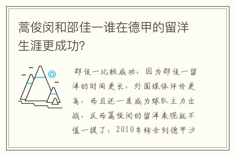 蒿俊闵和邵佳一谁在德甲的留洋生涯更成功？