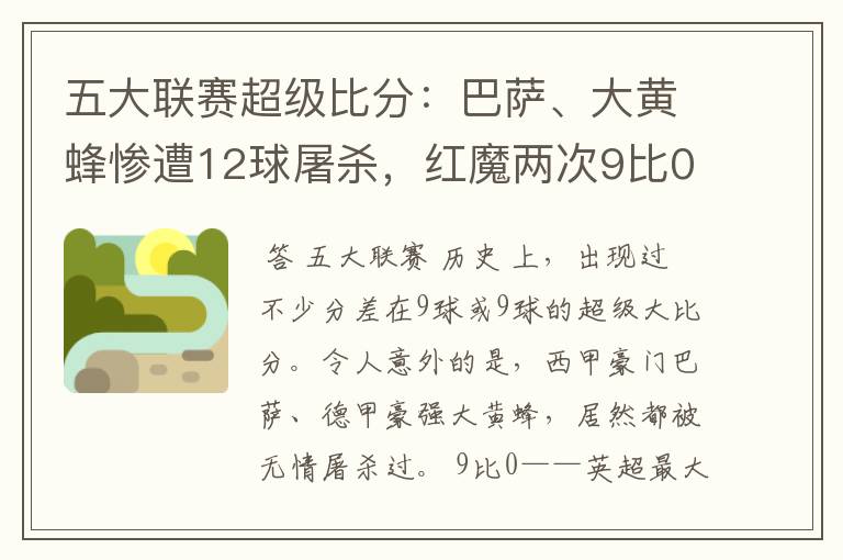 五大联赛超级比分：巴萨、大黄蜂惨遭12球屠杀，红魔两次9比0