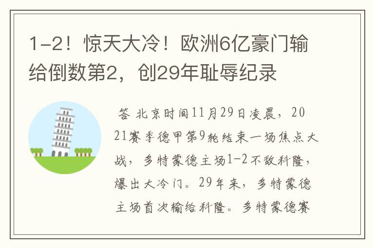 1-2！惊天大冷！欧洲6亿豪门输给倒数第2，创29年耻辱纪录