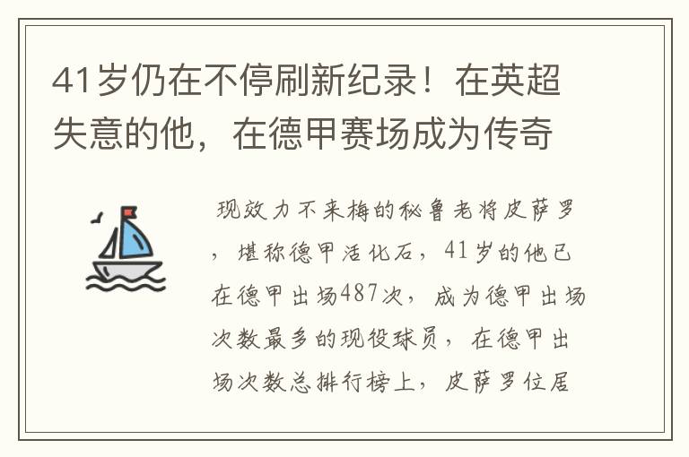 41岁仍在不停刷新纪录！在英超失意的他，在德甲赛场成为传奇