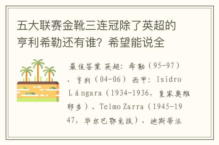 五大联赛金靴三连冠除了英超的亨利希勒还有谁？希望能说全