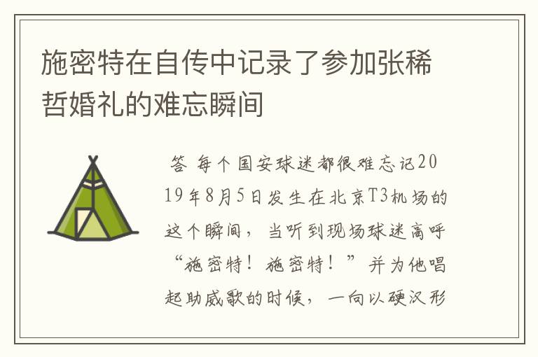 施密特在自传中记录了参加张稀哲婚礼的难忘瞬间