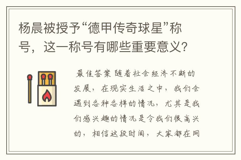 杨晨被授予“德甲传奇球星”称号，这一称号有哪些重要意义？