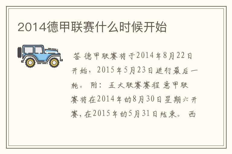 2014德甲联赛什么时候开始