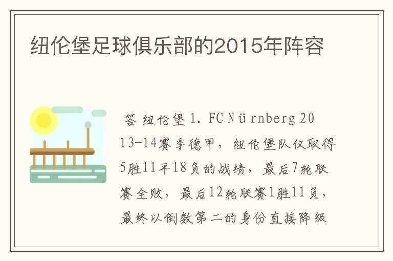 纽伦堡足球俱乐部的2015年阵容