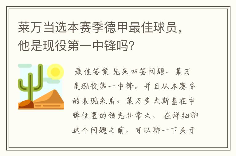 莱万当选本赛季德甲最佳球员，他是现役第一中锋吗？