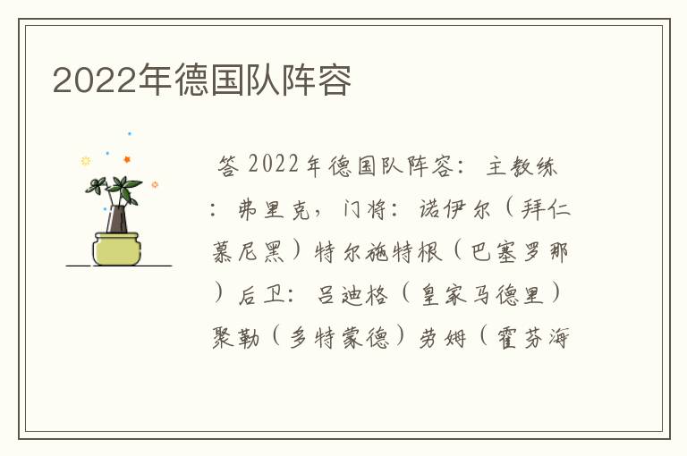 2022年德国队阵容