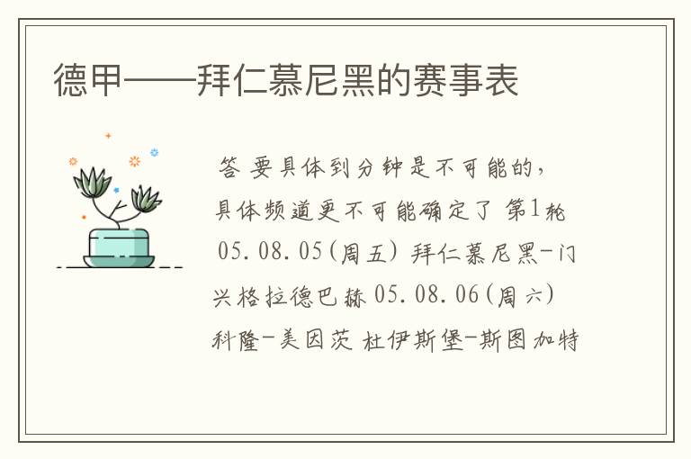 德甲——拜仁慕尼黑的赛事表