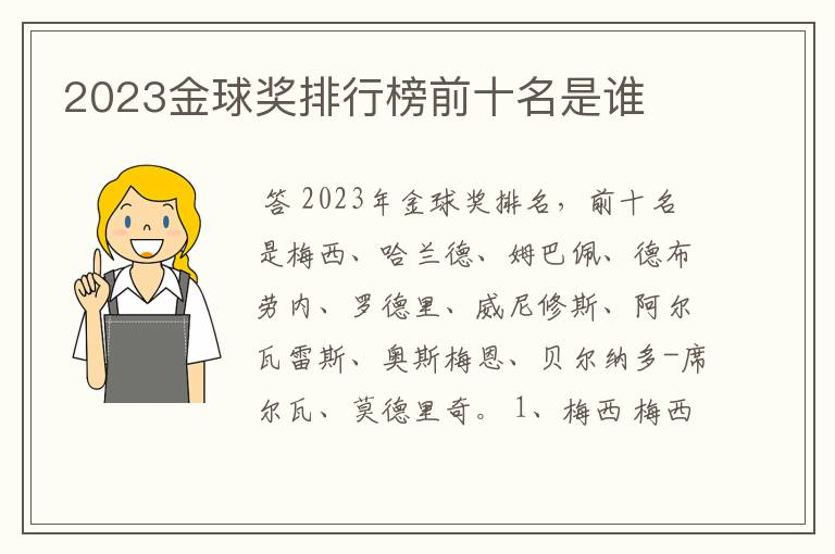 2023金球奖排行榜前十名是谁