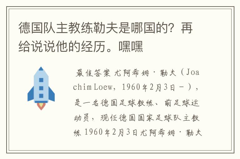 德国队主教练勒夫是哪国的？再给说说他的经历。嘿嘿