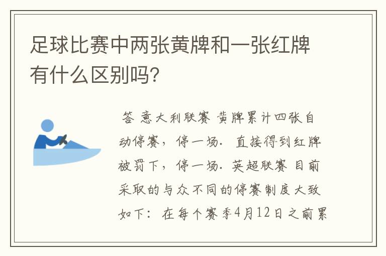 足球比赛中两张黄牌和一张红牌有什么区别吗？