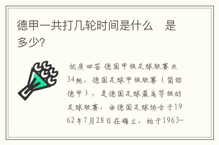 德甲一共打几轮时间是什么　是多少？