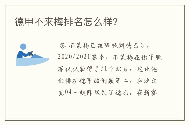 德甲不来梅排名怎么样？