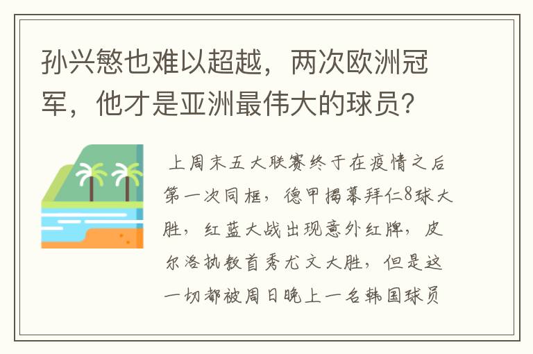 孙兴慜也难以超越，两次欧洲冠军，他才是亚洲最伟大的球员？