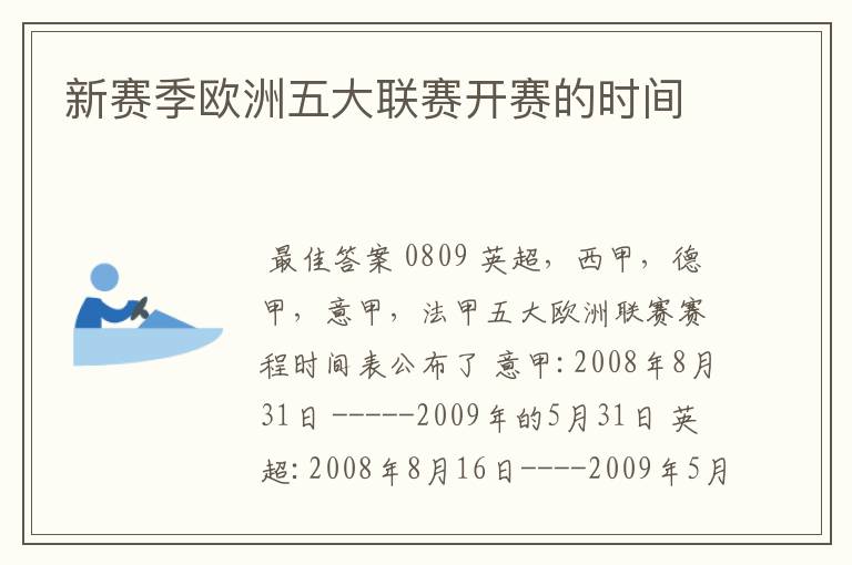 新赛季欧洲五大联赛开赛的时间