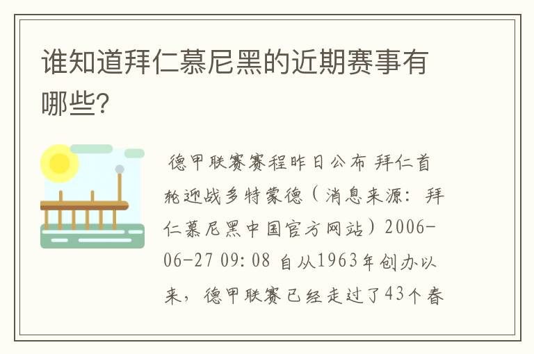 谁知道拜仁慕尼黑的近期赛事有哪些？