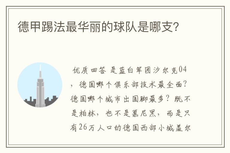 德甲踢法最华丽的球队是哪支？