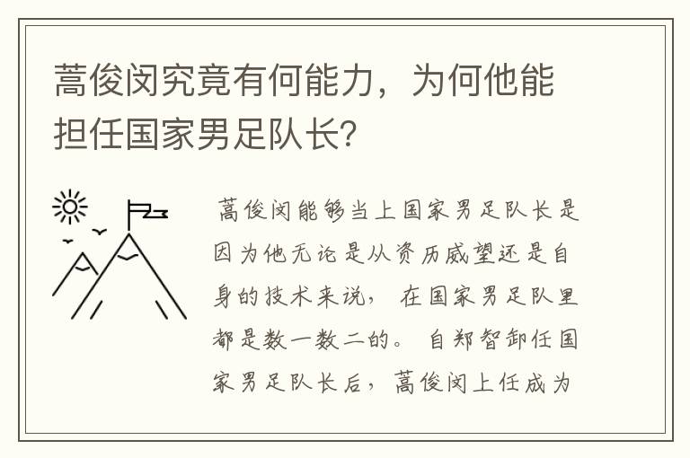 蒿俊闵究竟有何能力，为何他能担任国家男足队长？