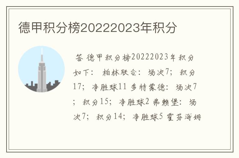 德甲积分榜20222023年积分