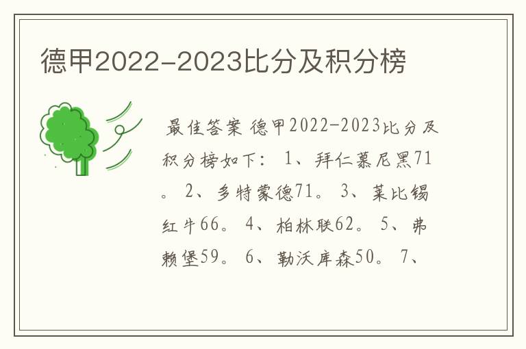 德甲2022-2023比分及积分榜