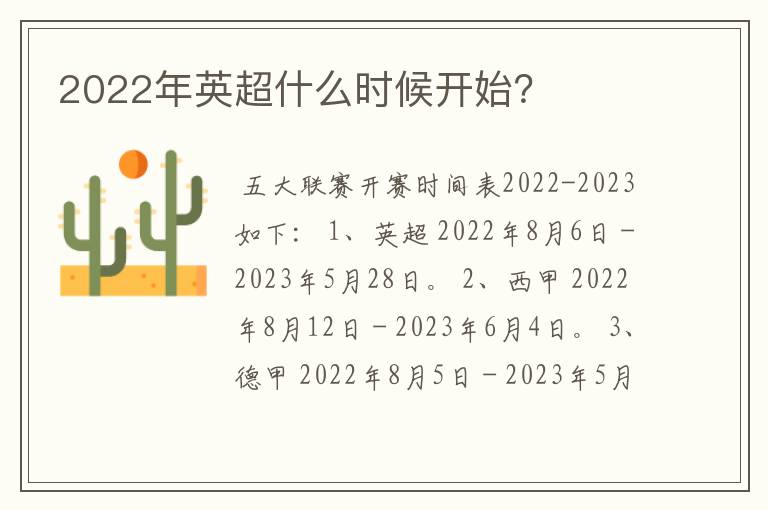 2022年英超什么时候开始？