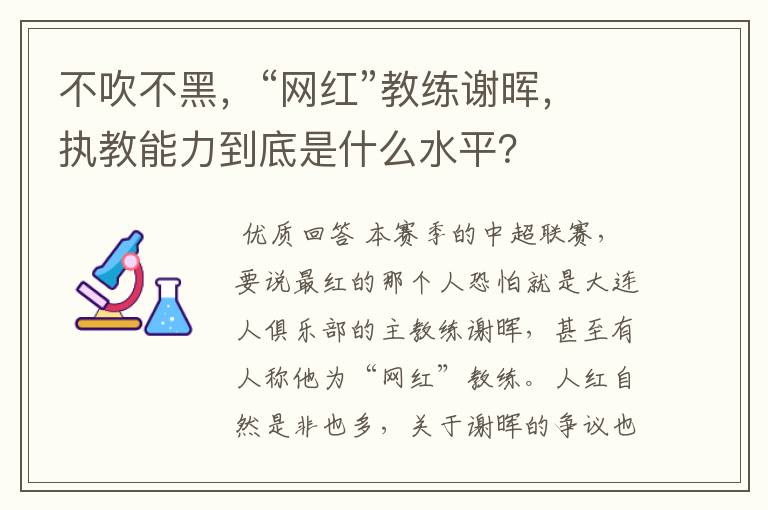 不吹不黑，“网红”教练谢晖，执教能力到底是什么水平？