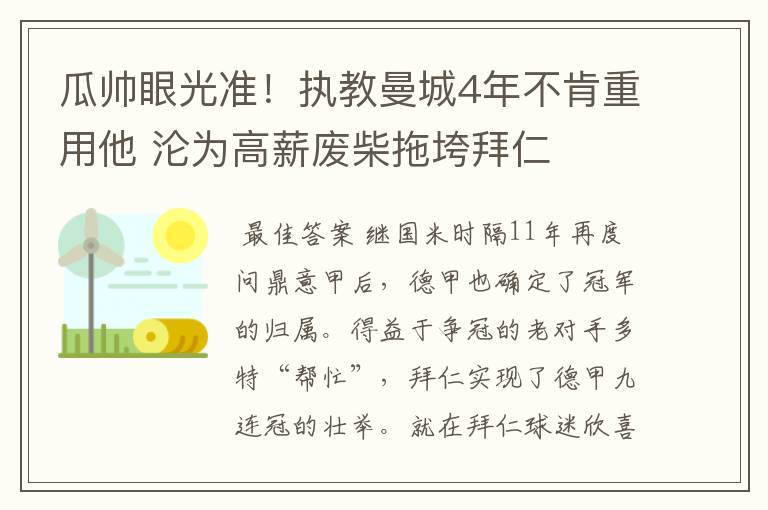 瓜帅眼光准！执教曼城4年不肯重用他 沦为高薪废柴拖垮拜仁