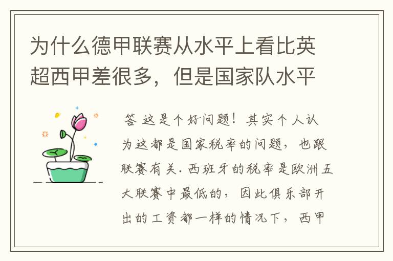 为什么德甲联赛从水平上看比英超西甲差很多，但是国家队水平一点也不差？