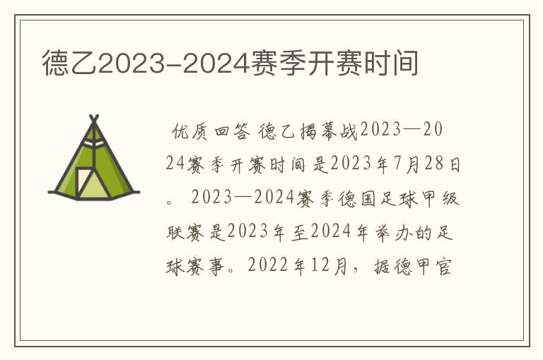 德乙2023-2024赛季开赛时间