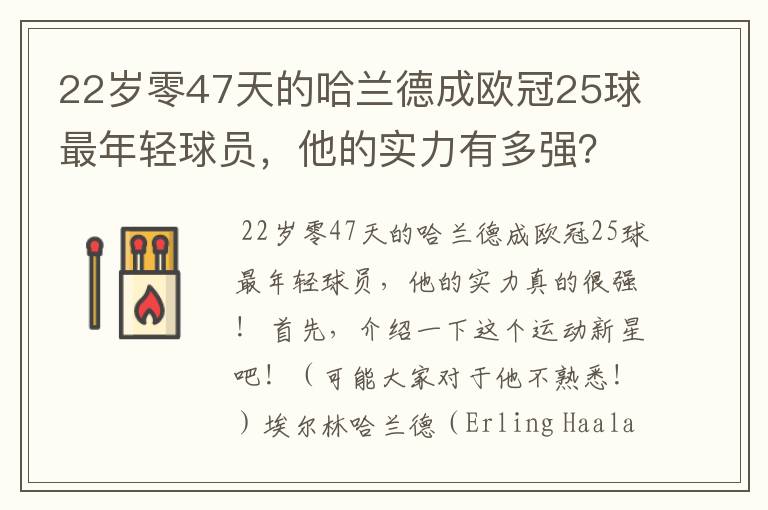 22岁零47天的哈兰德成欧冠25球最年轻球员，他的实力有多强？