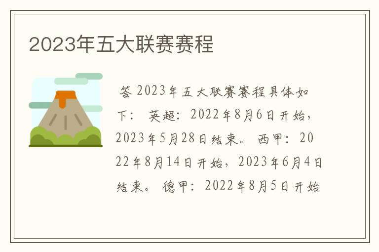 2023年五大联赛赛程