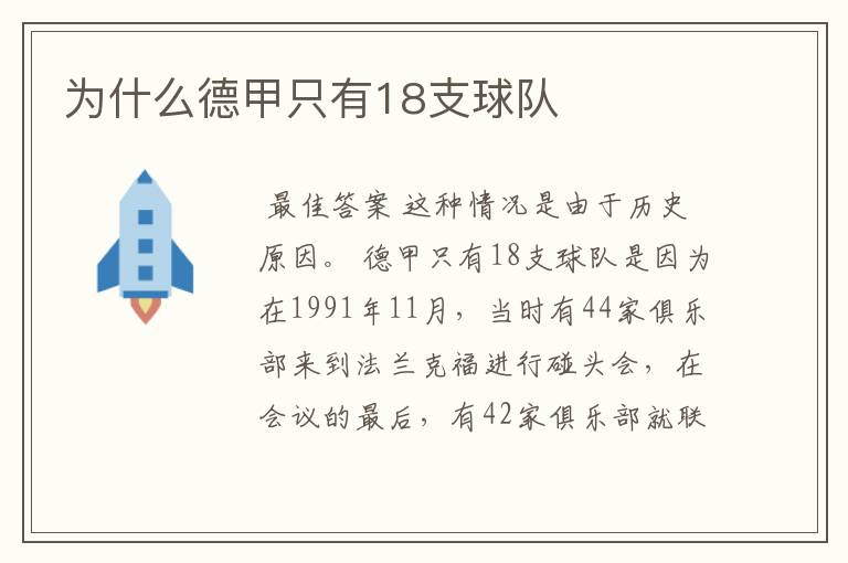 为什么德甲只有18支球队