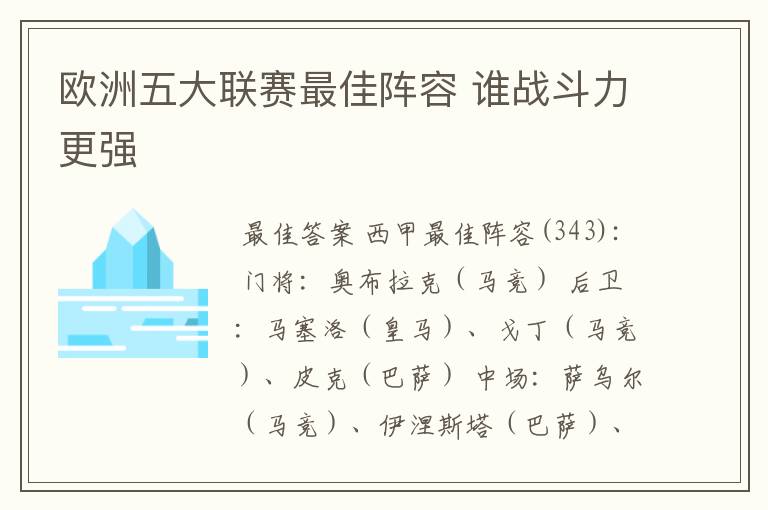 欧洲五大联赛最佳阵容 谁战斗力更强