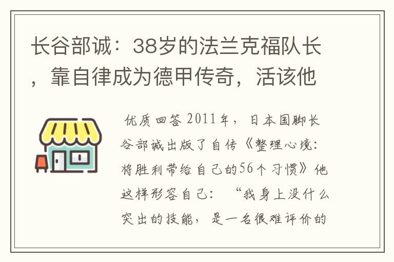 长谷部诚：38岁的法兰克福队长，靠自律成为德甲传奇，活该他成功