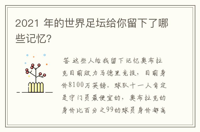 2021 年的世界足坛给你留下了哪些记忆？