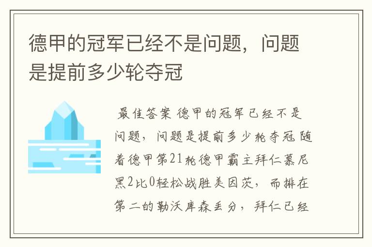 德甲的冠军已经不是问题，问题是提前多少轮夺冠