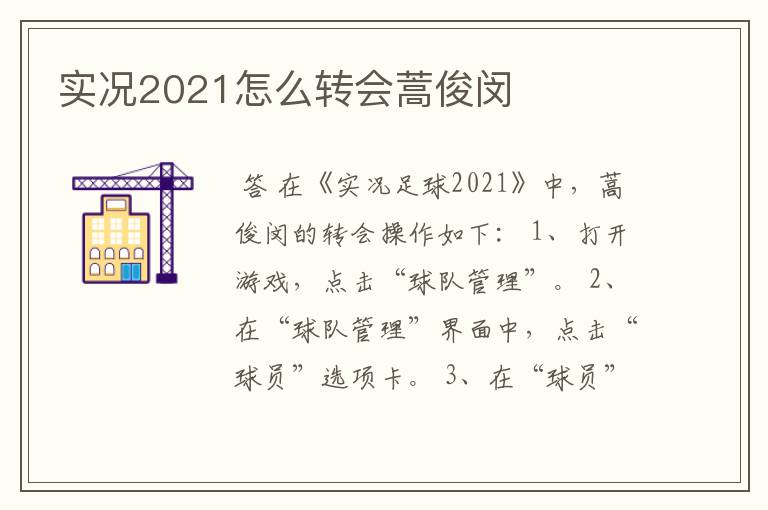 实况2021怎么转会蒿俊闵