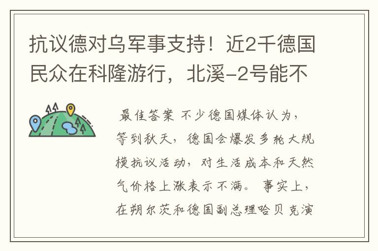 抗议德对乌军事支持！近2千德国民众在科隆游行，北溪-2号能不能重启？