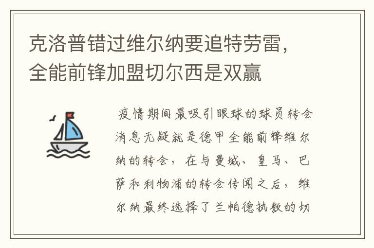 克洛普错过维尔纳要追特劳雷，全能前锋加盟切尔西是双赢