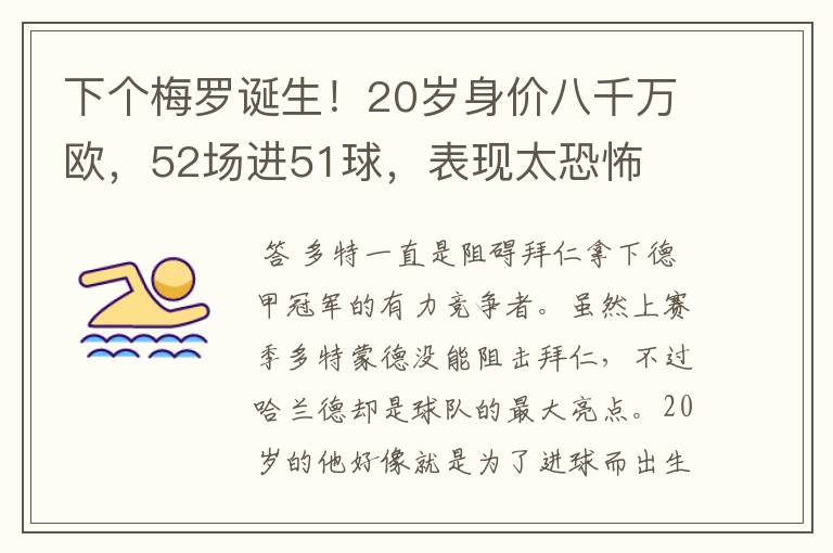 下个梅罗诞生！20岁身价八千万欧，52场进51球，表现太恐怖