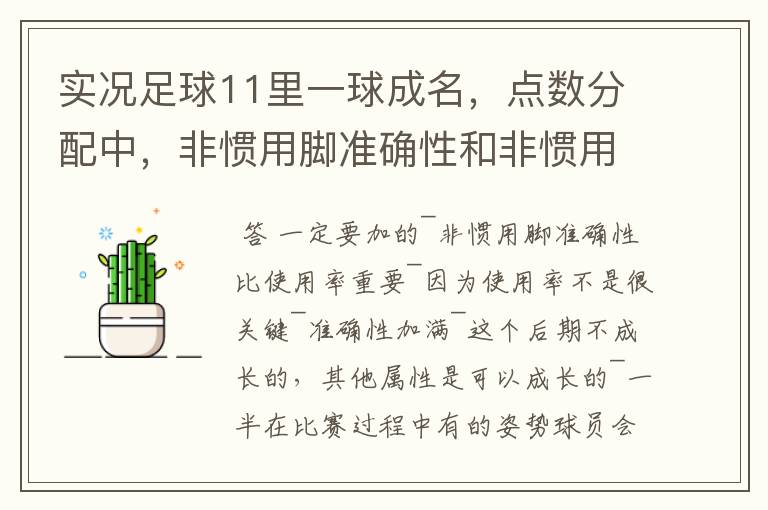 实况足球11里一球成名，点数分配中，非惯用脚准确性和非惯用脚使用情况问题