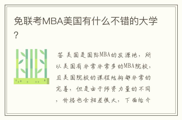 免联考MBA美国有什么不错的大学？