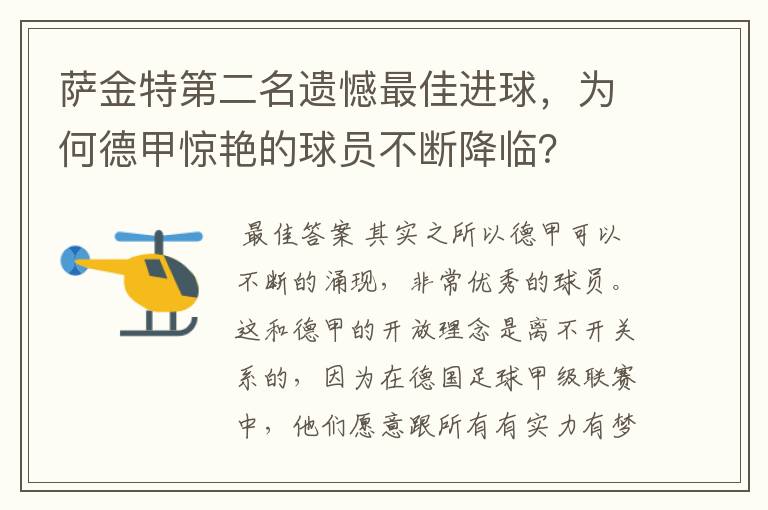 萨金特第二名遗憾最佳进球，为何德甲惊艳的球员不断降临？