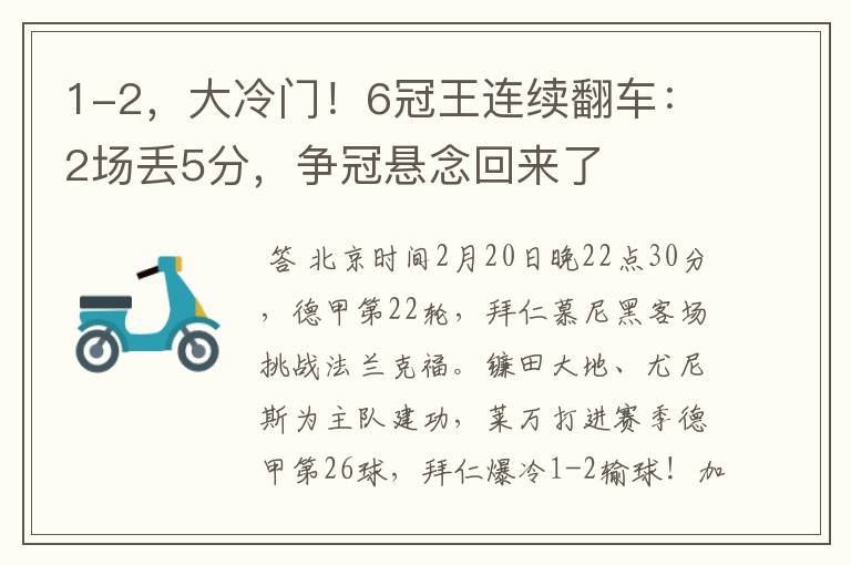 1-2，大冷门！6冠王连续翻车：2场丢5分，争冠悬念回来了