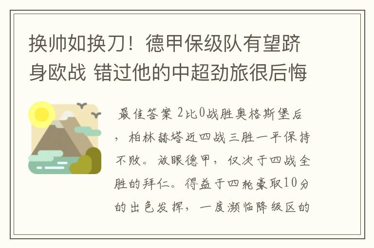 换帅如换刀！德甲保级队有望跻身欧战 错过他的中超劲旅很后悔